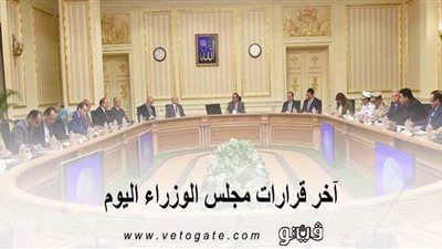 قرارات مجلس الوزراء اليوم.. 12 قرارا مهما لحكومة مصطفي مدبولي في اجتماعها الأسبوعي.. الحبس سنة وغرامة 100 ألف جنيه عقوبة التنمر 
