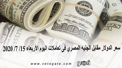 سعر الدولار مقابل الجنيه المصري فى تعاملات اليوم الأربعاء 15/ 7/ 2020