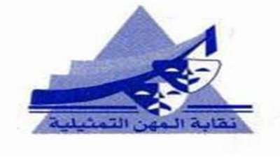 نقابة المهن التمثيلية تنفي حصول المتدربين على لقب 