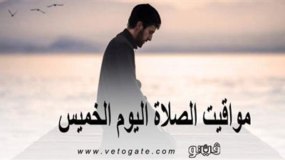 مواقيت الصلاة فى القاهرة | تعرف على مواقيت الصلاة اليوم الخميس