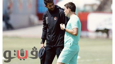 فايلر يجتمع مع شريف إكرامي في مران الأهلي