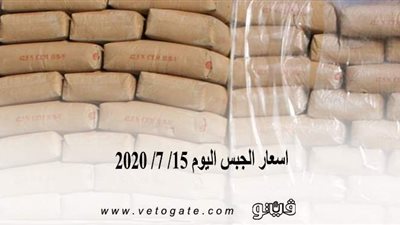 اسعار الجبس اليوم 15/ 7/ 2020
