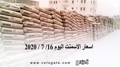 أسعار الأسمنت اليوم 16/ 7 / 2020