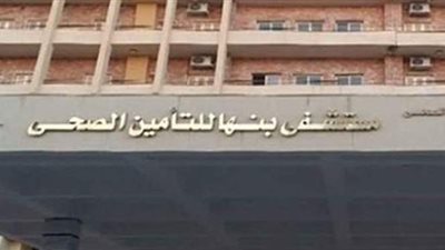 تعافي 490 حالة كورونا في مستشفى بنها للتأمين الصحي منذ بدء الجائحة