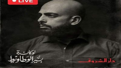 دار الشروق ترد علي إتهام أحمد مراد بسرقة إسم 