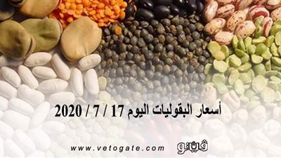 أسعار البقوليات اليوم 17 / 7 / 2020