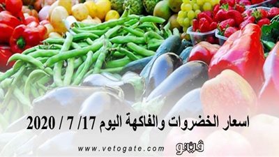 اسعار الخضروات والفاكهة اليوم 17/ 7 / 2020 في سوق العبور للجملة