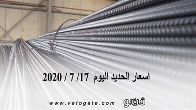 اسعار الحديد اليوم  17/ 7 / 2020
