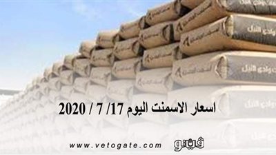 اسعار الاسمنت اليوم 17/ 7 / 2020