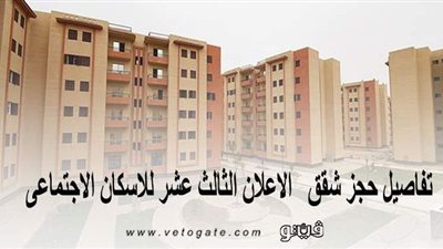 بعد مد التقديم.. تفاصيل حجز شقق الإعلان الثالث عشر للإسكان الاجتماعي