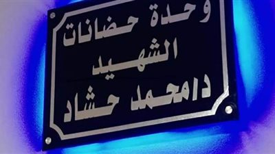 مستشفى ناصر العام بشبرا الخيمة تطلق اسم الشهيد محمد حشاد على وحدة الحضانات