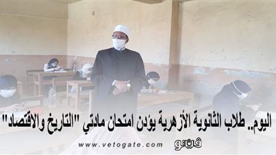 اليوم.. طلاب الثانوية الأزهرية يؤدون امتحان مادتي 