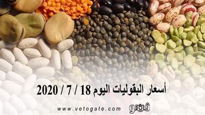 أسعار البقوليات اليوم 18 / 7 / 2020