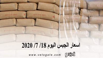اسعار الجبس اليوم 18/ 7/ 2020