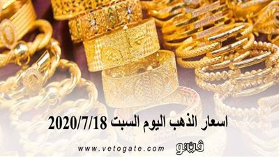 اسعار الذهب اليوم السبت 2020/7/18