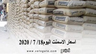 اسعار الاسمنت اليوم 18/ 7 / 2020