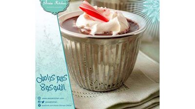 اعرفي طريقة الكريم كراميل بالشيكولاتة من مطبخ الشيف آسيا