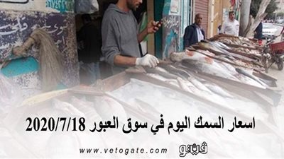 اسعار السمك اليوم في سوق العبور 2020/7/18