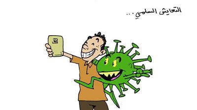 التعايش مع الكورونا