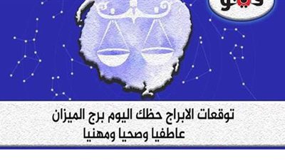 توقعات الابراج حظك اليوم برج الميزان الاحد ١9-7-2020