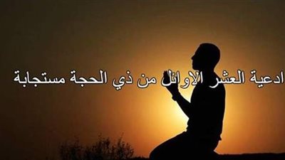 كان النبي يكثر من قولها.. تعرف على الأدعية المستحبة في شهر ذي الحجة