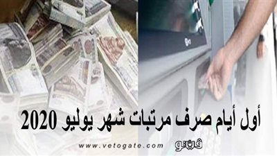 أول أيام صرف مرتبات شهر يوليو 2020.. غدًا