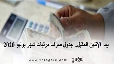 يبدأ الإثنين المقبل.. جدول صرف مرتبات شهر يوليو 2020