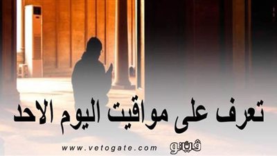 مواقيت الصلاة في القاهرة | تعرف على مواقيت الصلاة اليوم الأحد