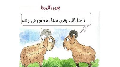 الأضاحي في زمن الكورونا بكاريكاتير 