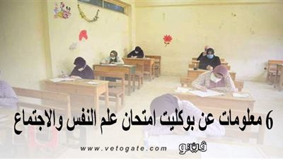 لطلاب الثانوية العامة 2020.. ٦ معلومات عن بوكليت امتحان علم النفس والاجتماع