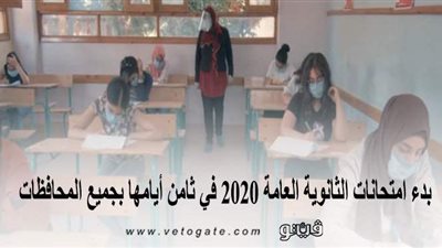 بدء امتحانات الثانوية العامة 2020 في ثامن أيامها بجميع المحافظات