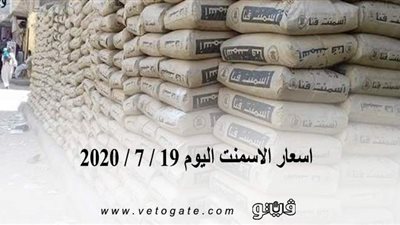 اسعار الأسمنت اليوم 19 / 7 / 2020