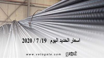 اسعار الحديد اليوم   19/ 7 / 2020