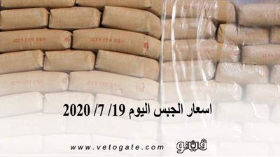 اسعار الجبس اليوم 19/ 7/ 2020
