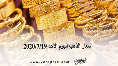 أسعار الذهب اليوم الأحد 2020/7/19