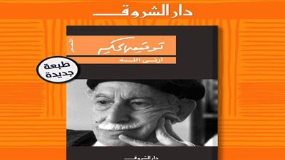 دار الشروق تصدر الطبعة الخامسة من  