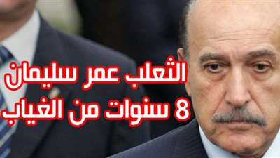 الثعلب عمر سليمان.. 8 سنوات من الغياب | فيديوجراف