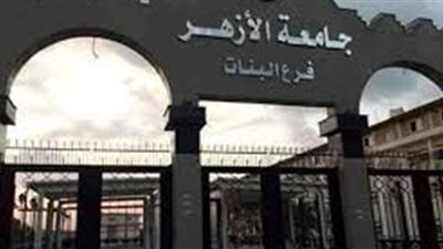 إنشاء فرع لجامعة الأزهر بنات بالفيوم