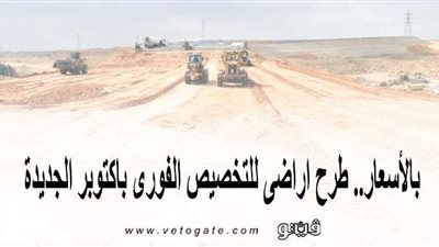 بالأسعار.. طرح أراضٍ للتخصيص الفوري بأكتوبر الجديدة