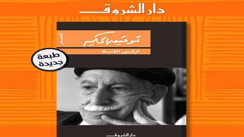 أرني الله لـ توفيق