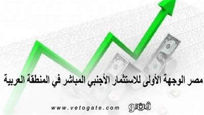 مصر الوجهة الأولى للاستثمار الأجنبي المباشر في المنطقة العربية | إنفوجراف