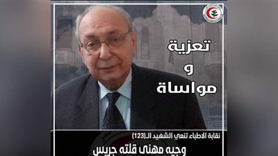 ارتفاع شهداء الأطباء ضحايا فيروس كورونا  إلى ١٢٣ طبيبا