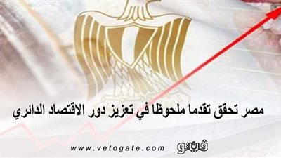 مصر تحقق تقدما ملحوظا في تعزيز  دور  الاقتصاد الدائري | إنفوجراف