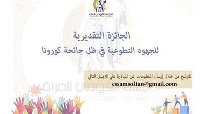 قومى المرأة يطلق الجائزه التقديرية للجهود التطوعية فى ظل جائحة كورونا