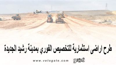 طرح أراضٍ استثمارية للتخصيص الفوري بمدينة رشيد الجديدة