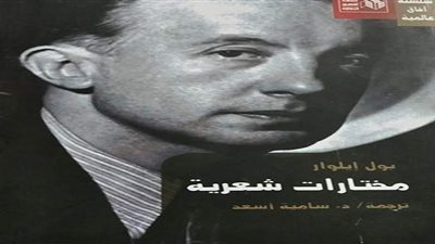 هيئة قصور الثقافة تصدر مختارات شعرية للفرنسي بول إيلوار