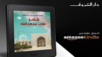 دار الشروق تتيح رواية 