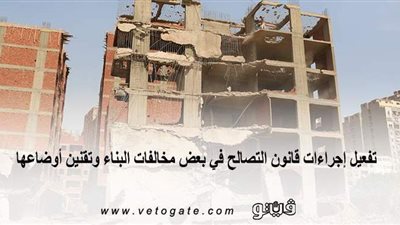 تفعيل إجراءات قانون التصالح في بعض مخالفات البناء وتقنين أوضاعها |  إنفوجراف