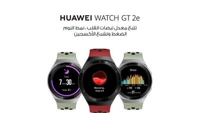 ساعة WATCH GT 2e الجديدة من هواوي تحدد نسبة تشبع الأكسجين في الدم