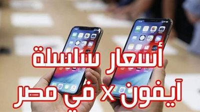 أسعار سلسلة أيفون x في مصر
